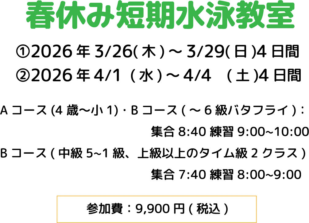 春休み短期水泳教室 ①2026年3/26(木)～3/29(日)4日間
②2026年4/1  (水)～4/4　(土)4日間