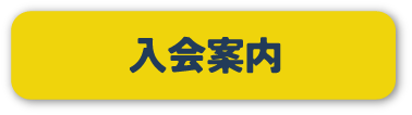 入会案内