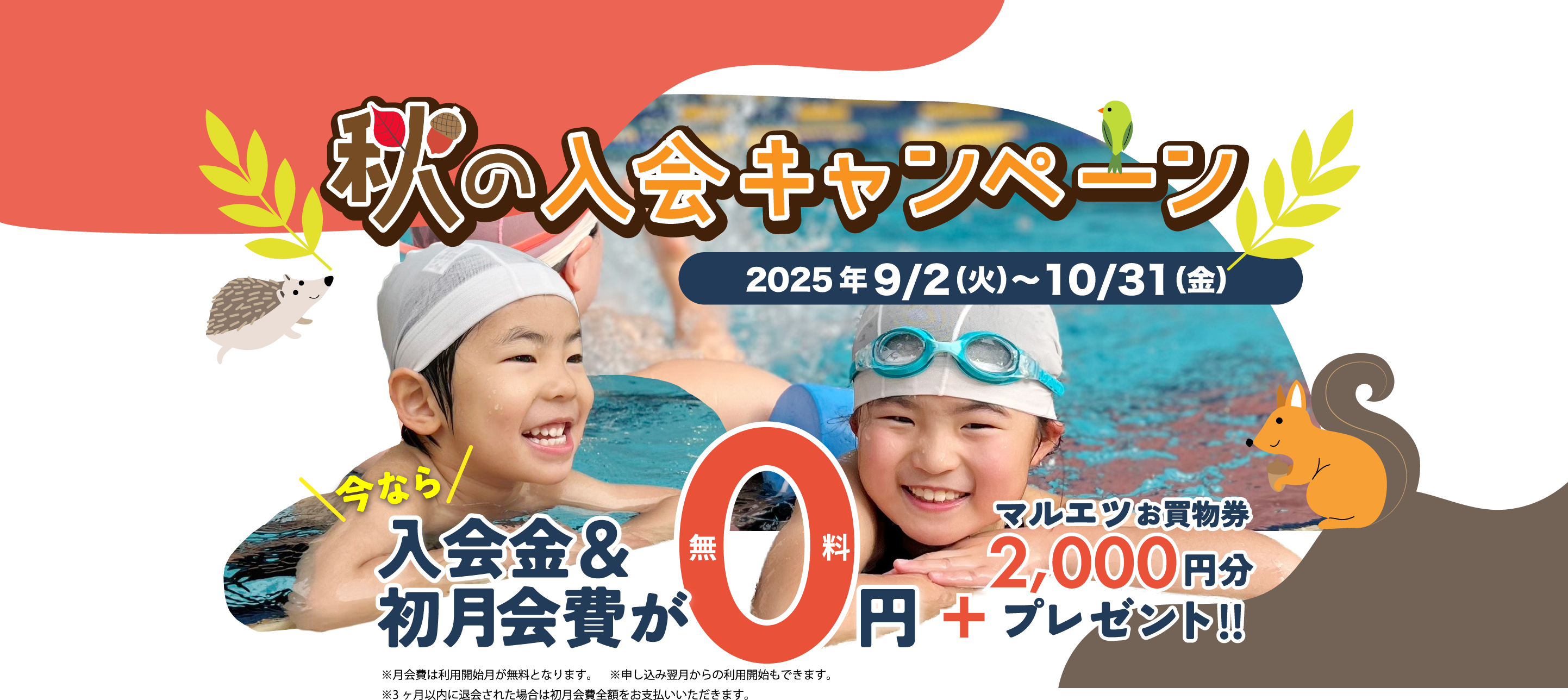 秋の入会キャンペーン 今なら入会金&初月会費が0円 2025年9/2(火)〜10/31(金)