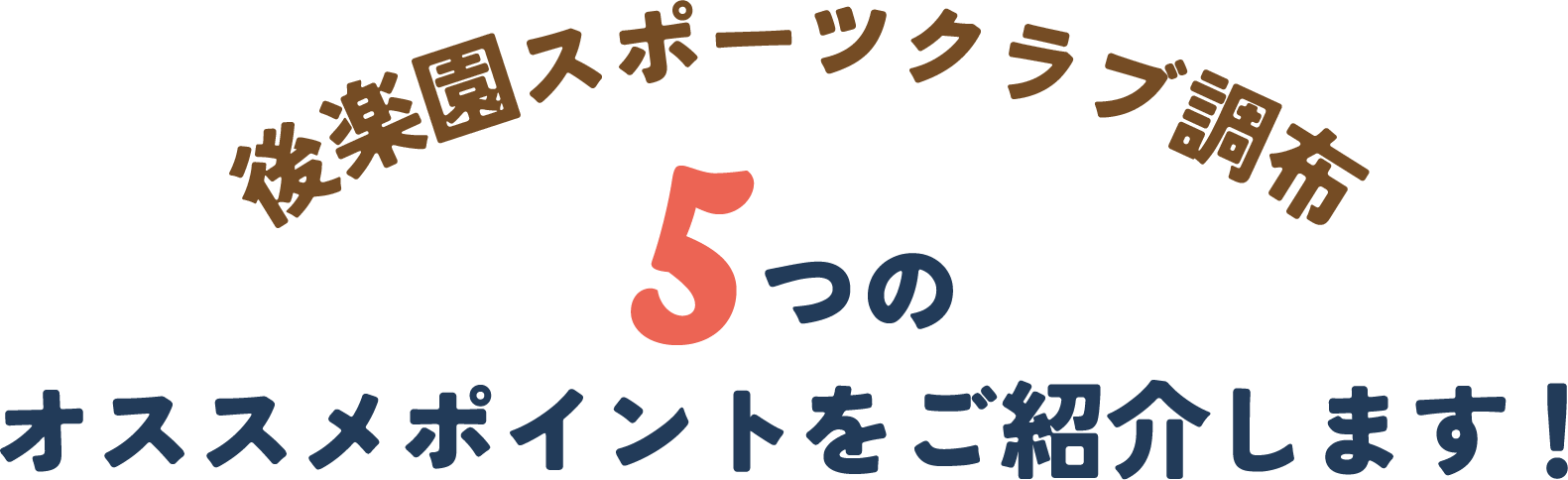 後楽園スポーツクラブ調布5つのオススメポイントをご紹介します！