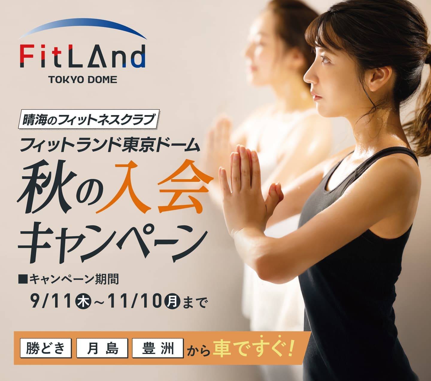 フィットランド東京ドーム 晴海のフィットネスクラブで秋トレ!勝どき・月島・豊洲から車ですぐ!スタイリッシュなフィットネスクラブ「フィットランド東京ドーム」が晴海に誕生。キッズスクールも展開。ただいまお得な秋の入会キャンペーン開催中です!!