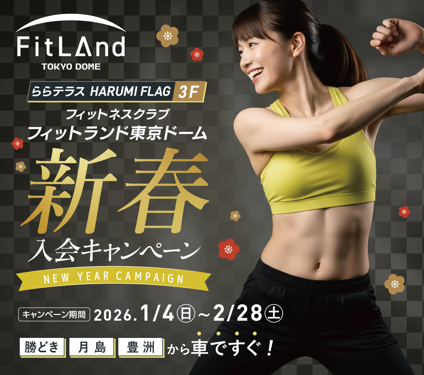 フィットランド東京ドーム 晴海のフィットネスクラブで秋トレ!勝どき・月島・豊洲から車ですぐ!スタイリッシュなフィットネスクラブ「フィットランド東京ドーム」が晴海に誕生。キッズスクールも展開。ただいまお得な新春入会キャンペーン開催中です!!