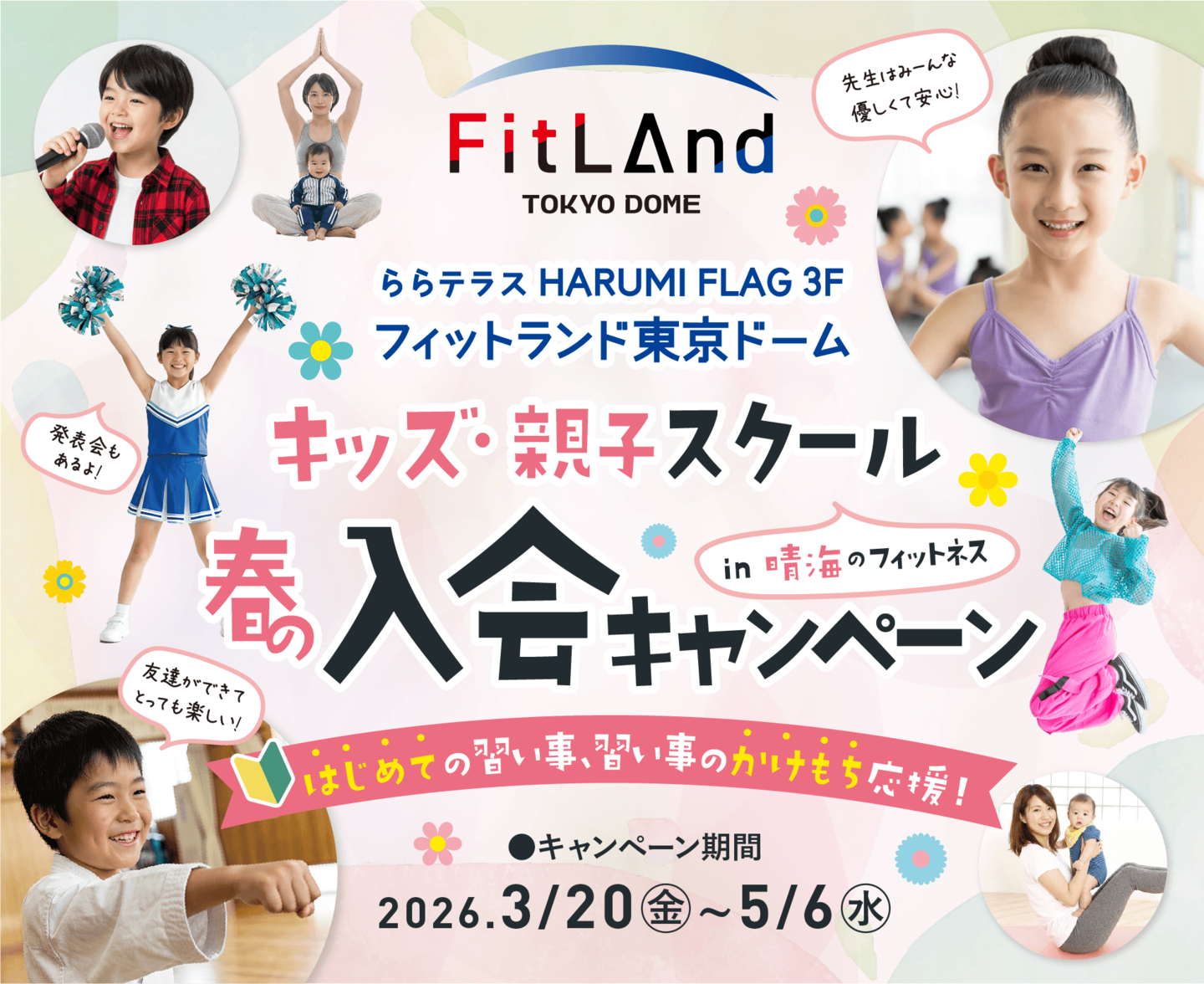 勝どき・月島・豊洲から車ですぐ!スタイリッシュなフィットネスクラブ「フィットランド東京ドーム」。ただいま、キッズ・親子スクールのお得な春の入会キャンペーン開催中です!!この機会を是非お見逃しなく!