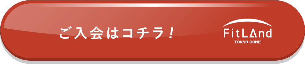 入会はこちら
