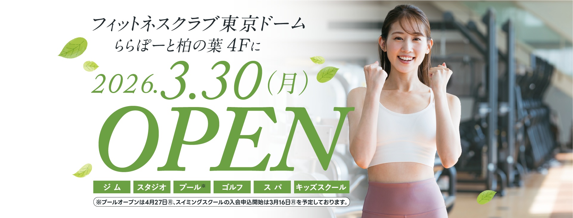 「フィットネスクラブ東京ドーム」が手がける総合型フィットネスクラブがオープンします。目的別の6つのジムエリアと、週160本以上の多彩なプログラムを展開する3つのスタジオを備え、ダンスやアクティブエクササイズ、親子・キッズスクールまで幅広く対応します。さらに、開放感あるプール、全打席シミュレーターを導入したゴルフレンジ、スパ＆サウナも完備。大人から子どもまで、日常にフィットするフィットネスライフを提案します。今ならおトクな入会キャンペーン開催中です!お見逃しなく!!!