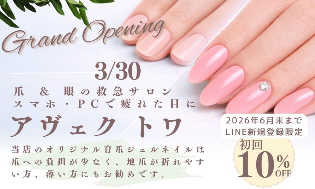 オープンキャンペーン
2026年6月末まで　LINE新規登録限定　初回10%OFF！