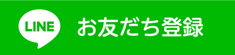 LINE お友だち登録