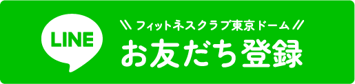 フィットネスクラブ東京ドーム LINEお友だち登録