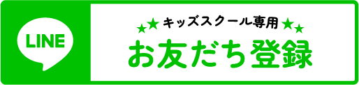 キッズスクール専用 LINEお友だち登録