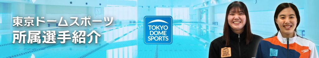 東京ドームスポーツ所属選手紹介