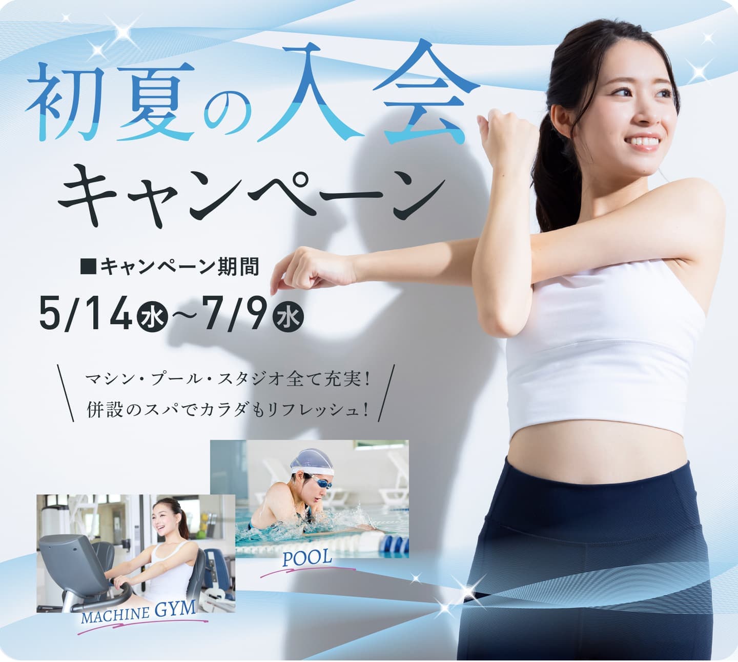 フィットネスクラブ東京ドーム初夏の入会キャンペーン