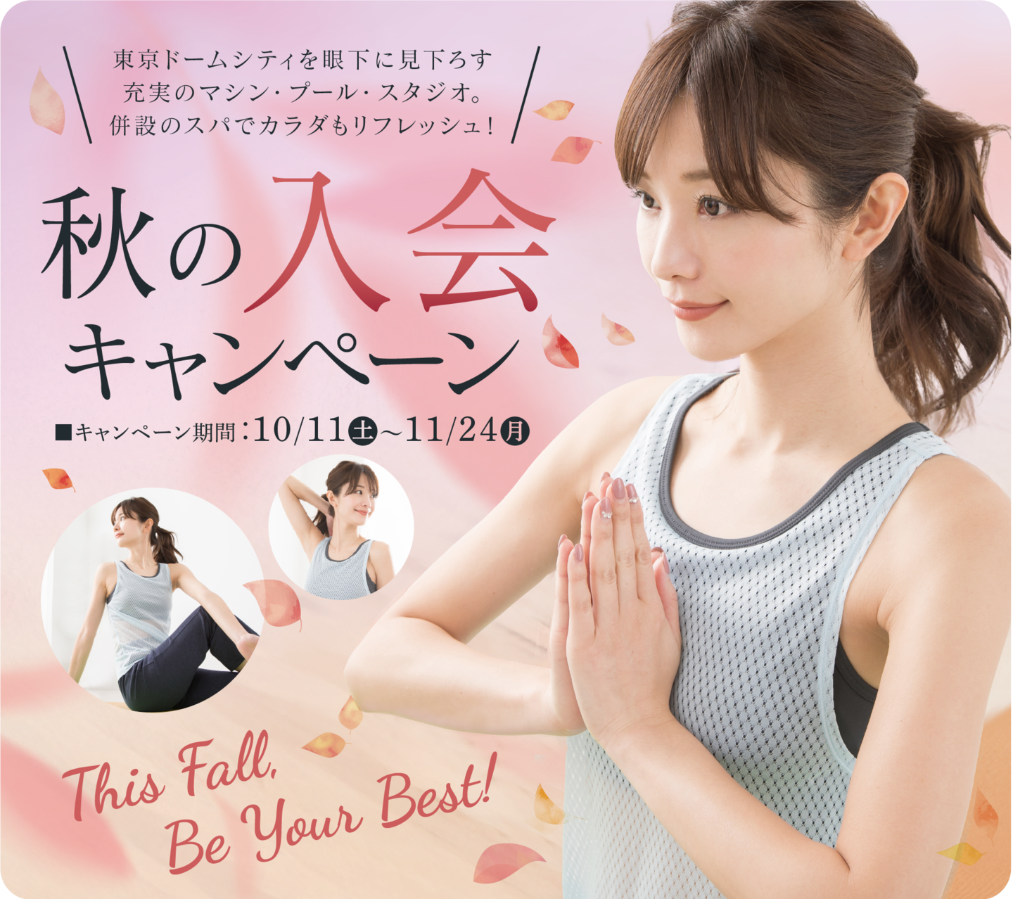フィットネスクラブ東京ドーム秋の入会キャンペーン
