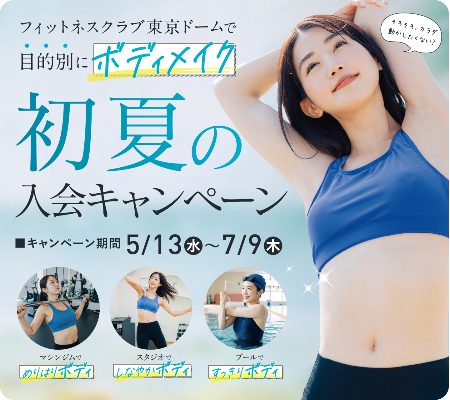 フィットネスクラブ東京ドーム初夏の入会キャンペーン