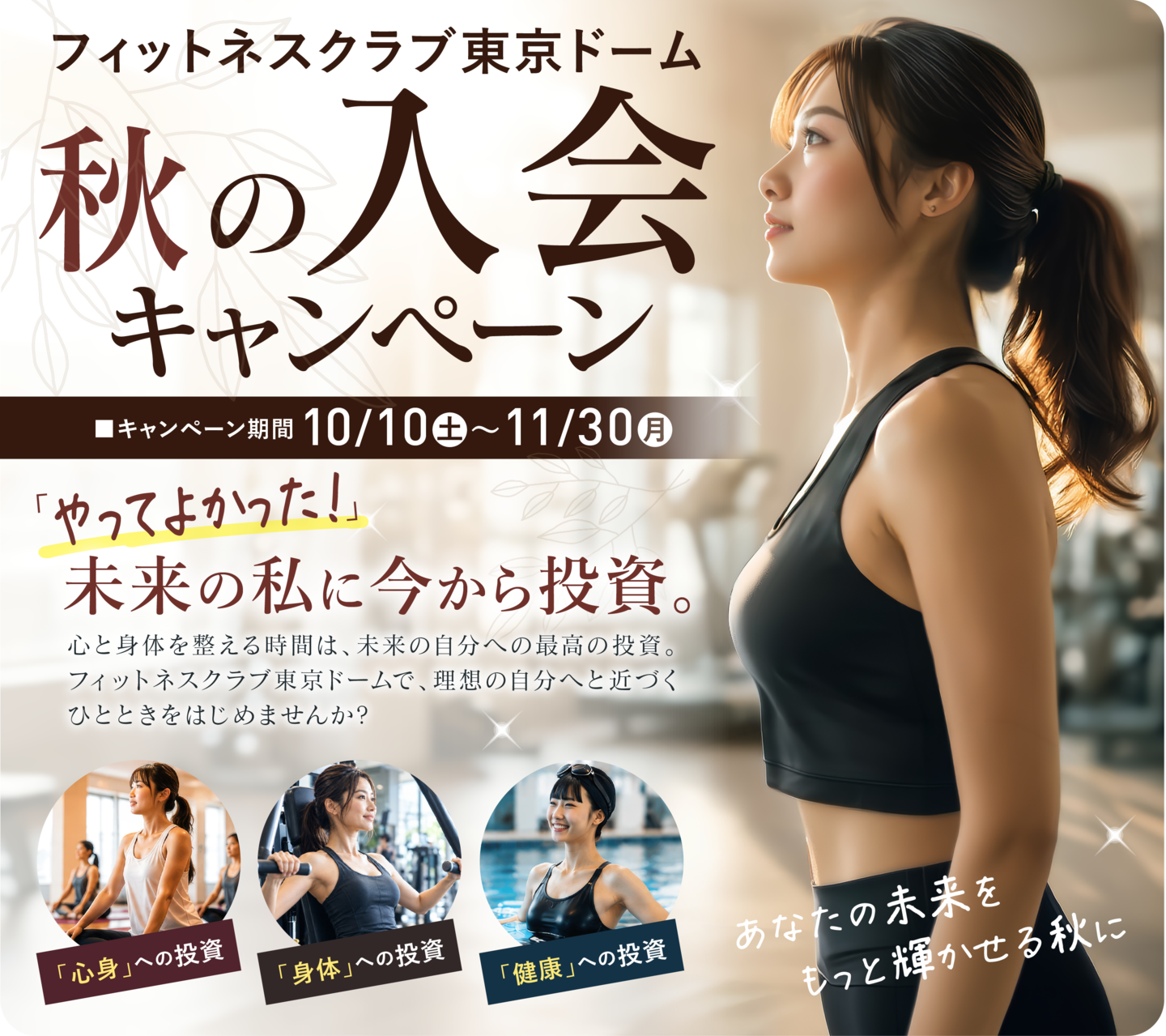 フィットネスクラブ東京ドーム初夏の入会キャンペーン