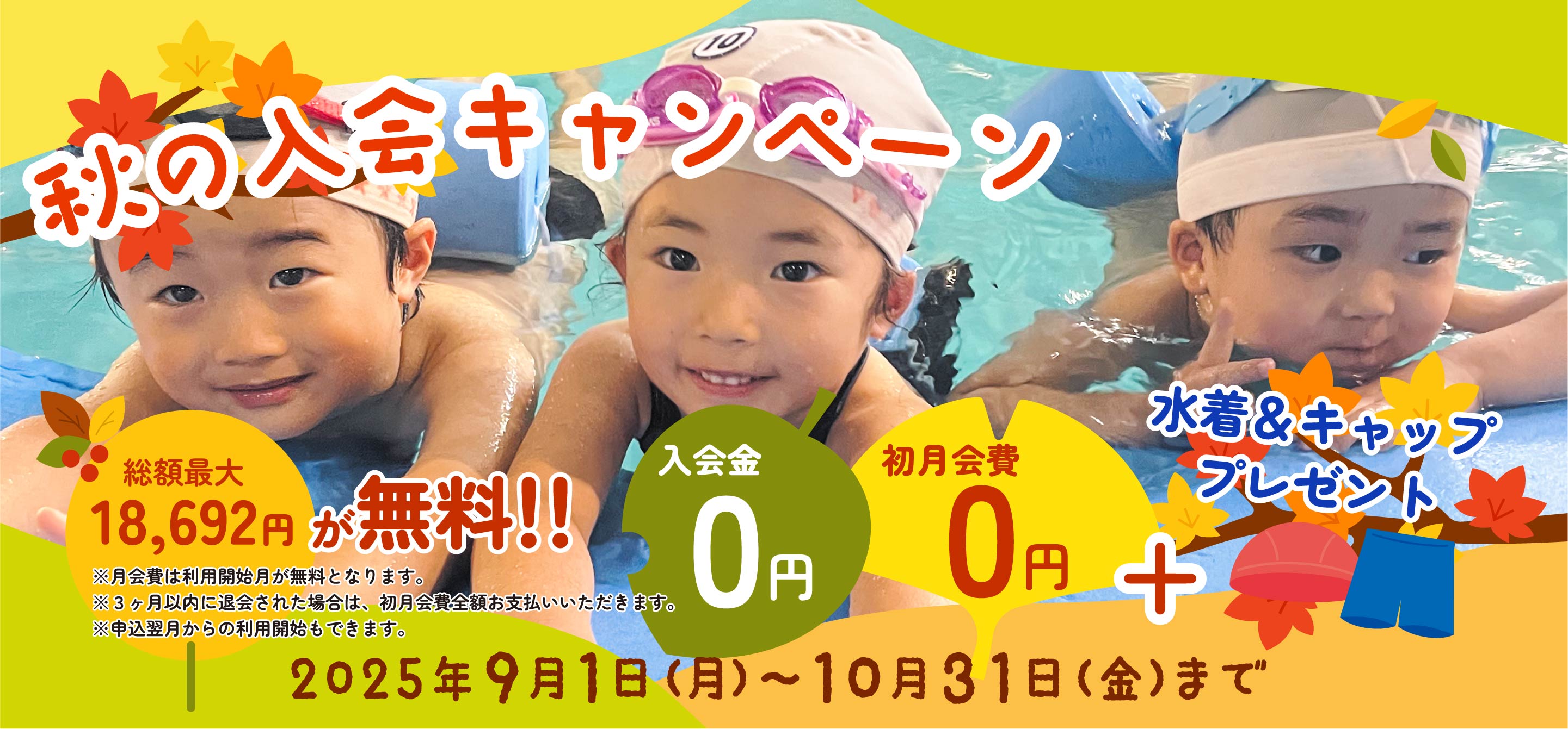 秋の入会キャンペーン 総額最大18,692円が無料‼︎入会金&初月会費が0円+水着＆スイムキャッププレゼント 2025年9/1(月)〜10/31(金)