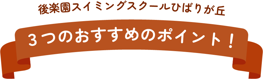 後楽園スイミングスクールひばりが丘３つのおすすめのポイント！