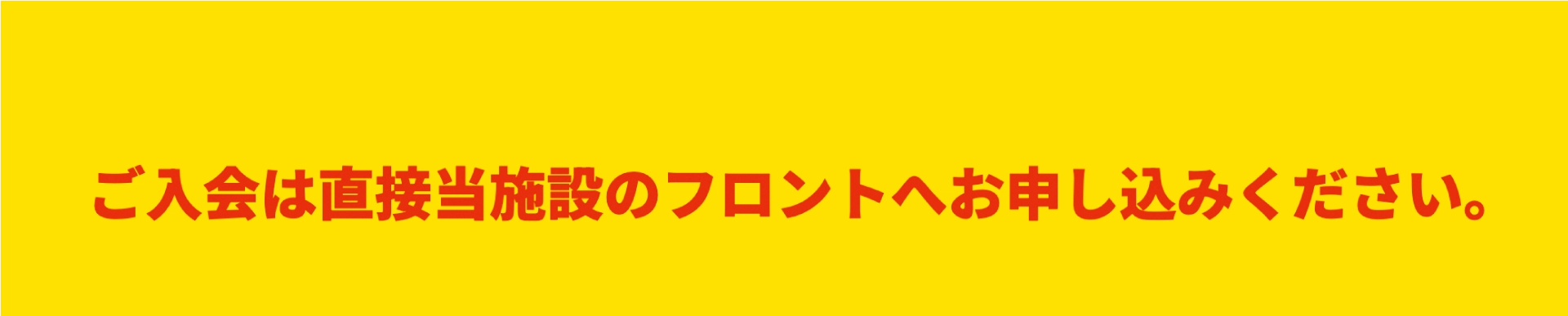 ご入会は直接施設のフロントへお申し込みください。