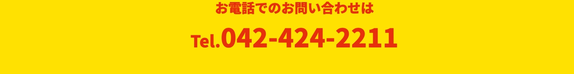 TEL：042-424-2211