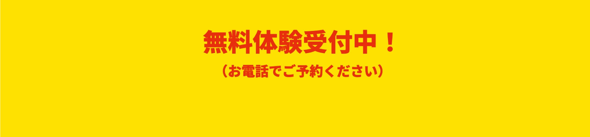 無料体験受付中（お電話でご予約下さい）
