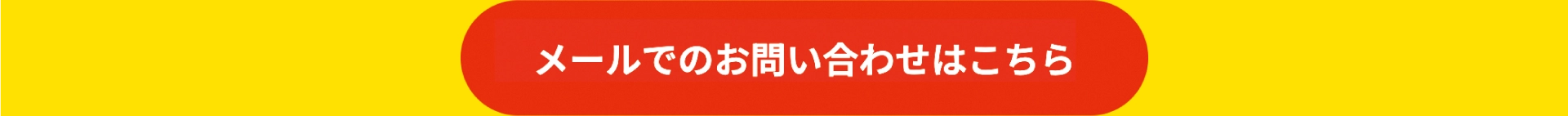 メールでのお問い合わせはこちら