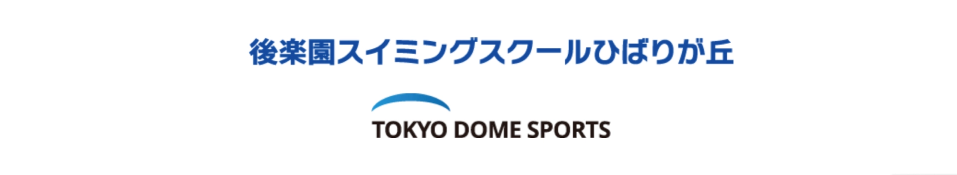 後楽園スイミングスクールひばりが丘