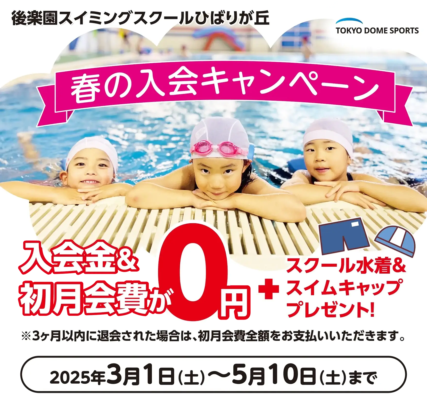後楽園スイミングスクールひばりが丘 春の入会キャンペーン