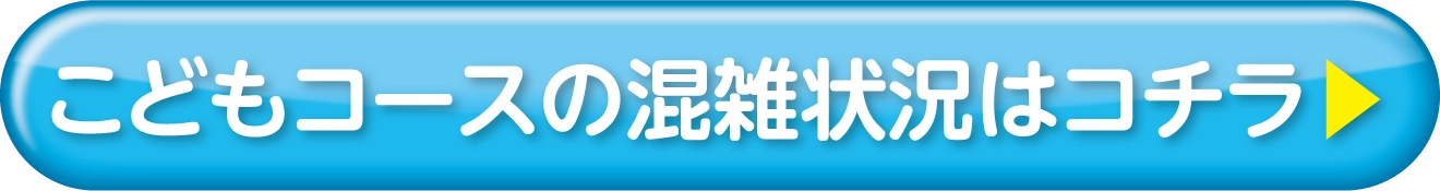 こどもコースの混雑状況はコチラ