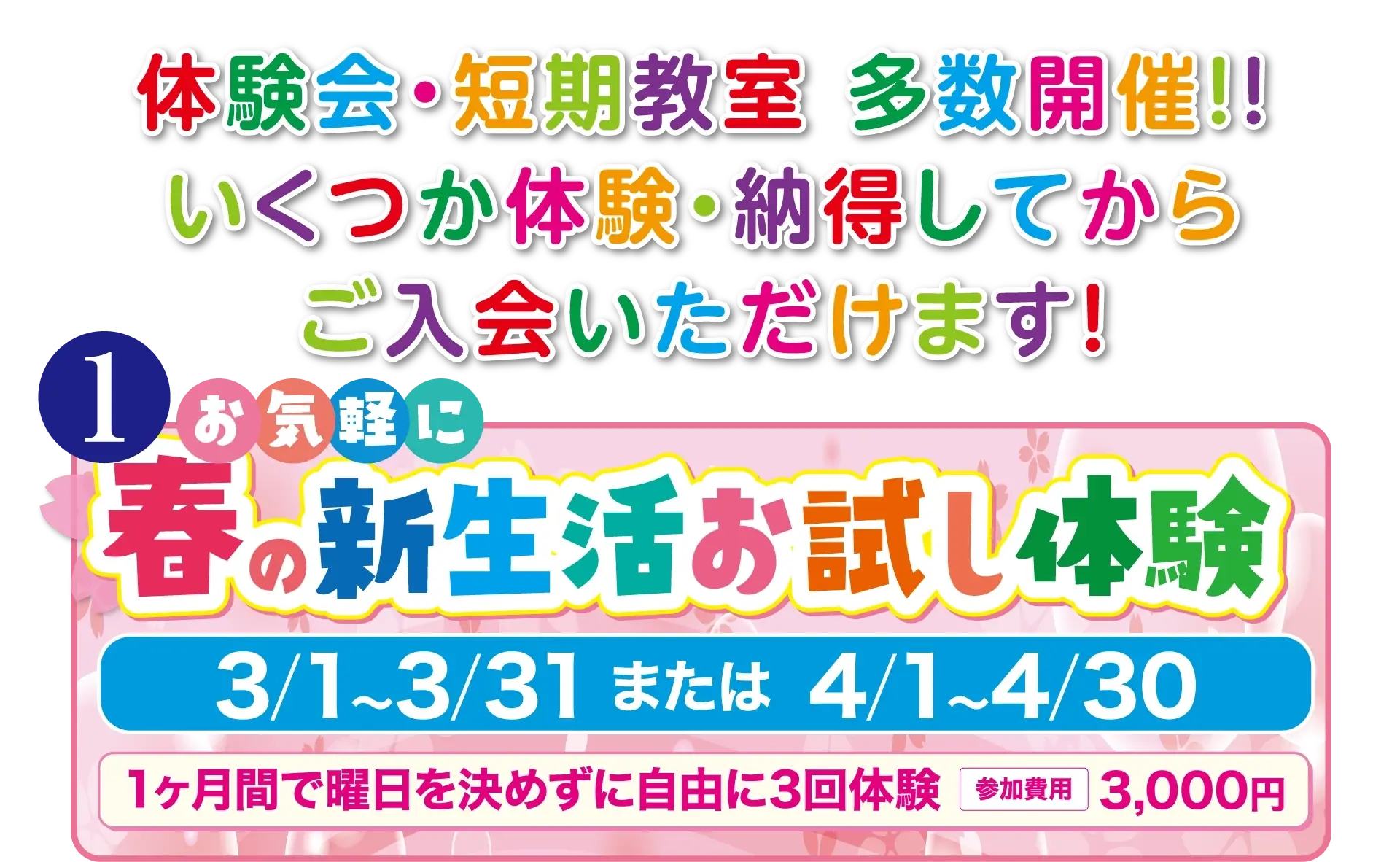 体験会・短期教室 多数開催！！
