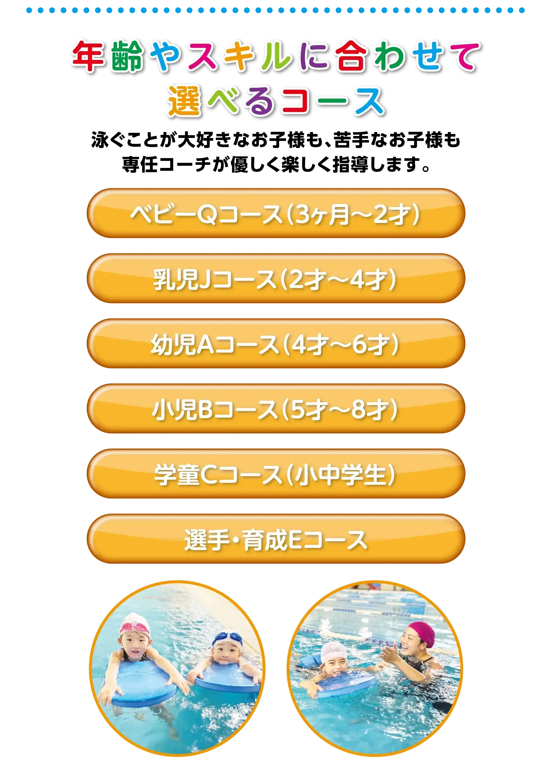 年齢やスキルに合わせて選べるコース