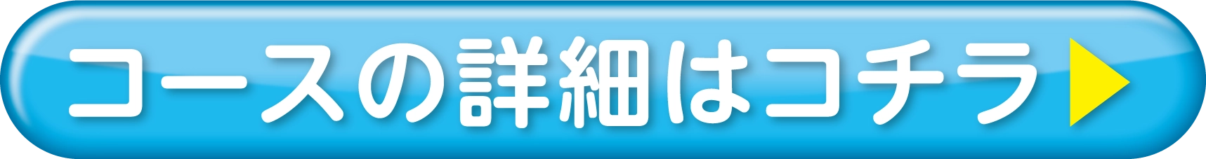 コースの詳細はコチラ