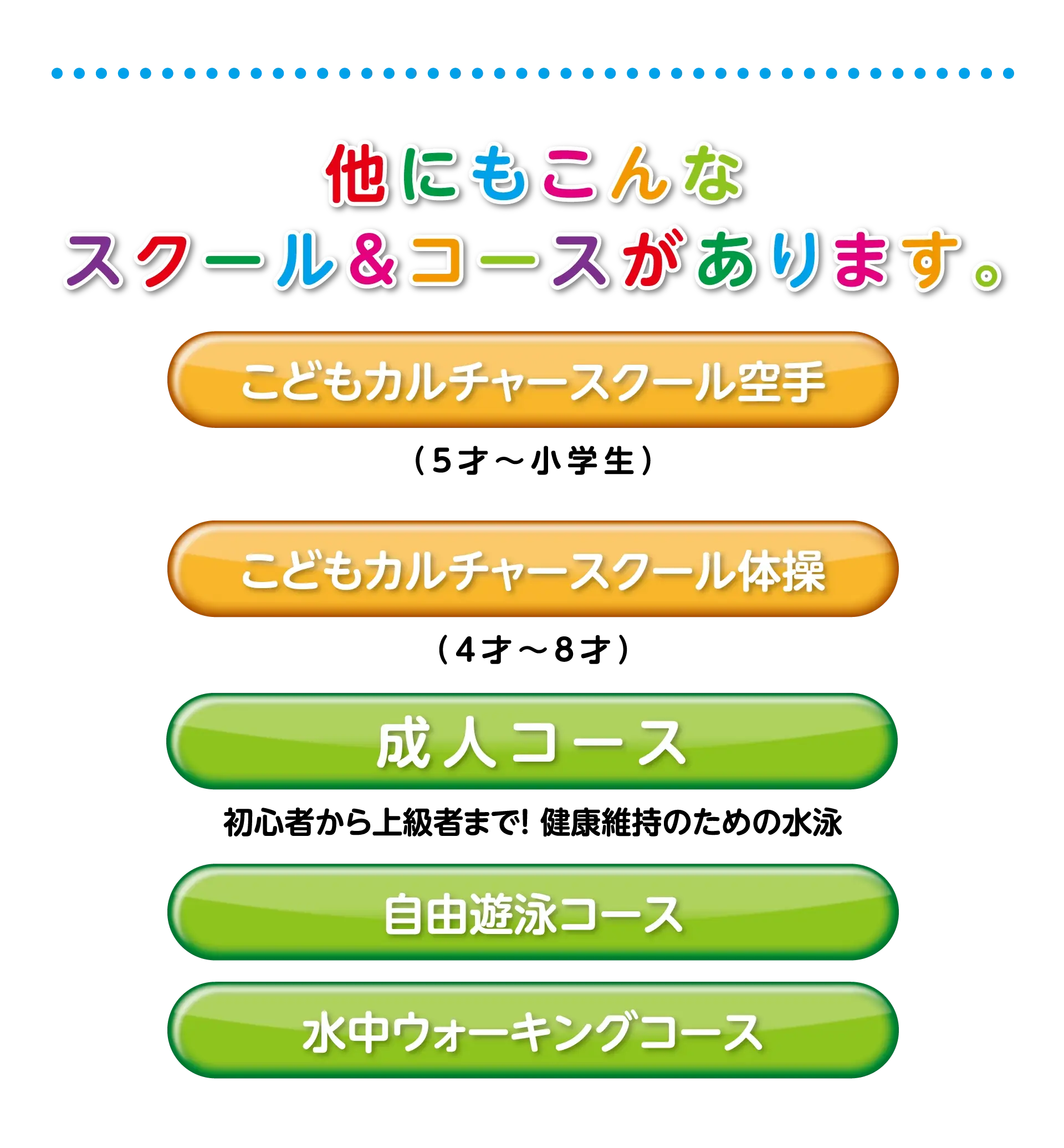 他にもこんなスクール＆コースがあります。