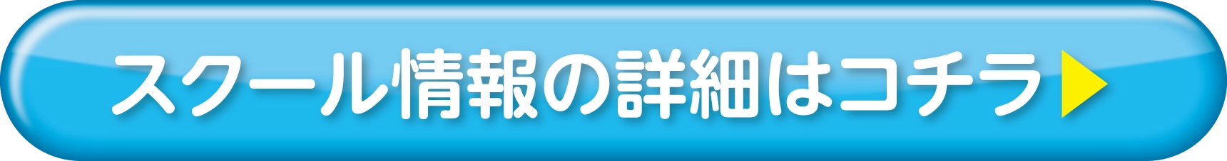 スクール情報の詳細はコチラ