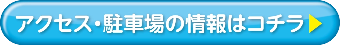 アクセス・駐車場の情報はコチラ