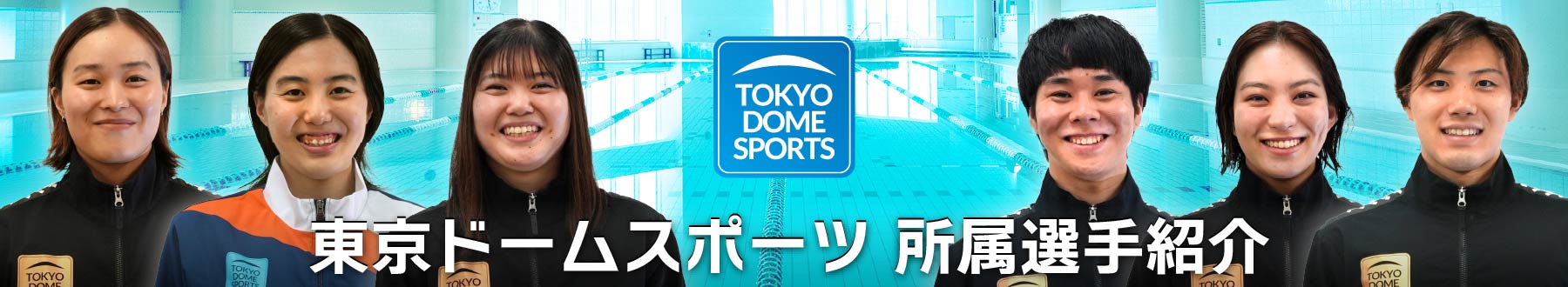 東京ドームスポーツ所属選手紹介
