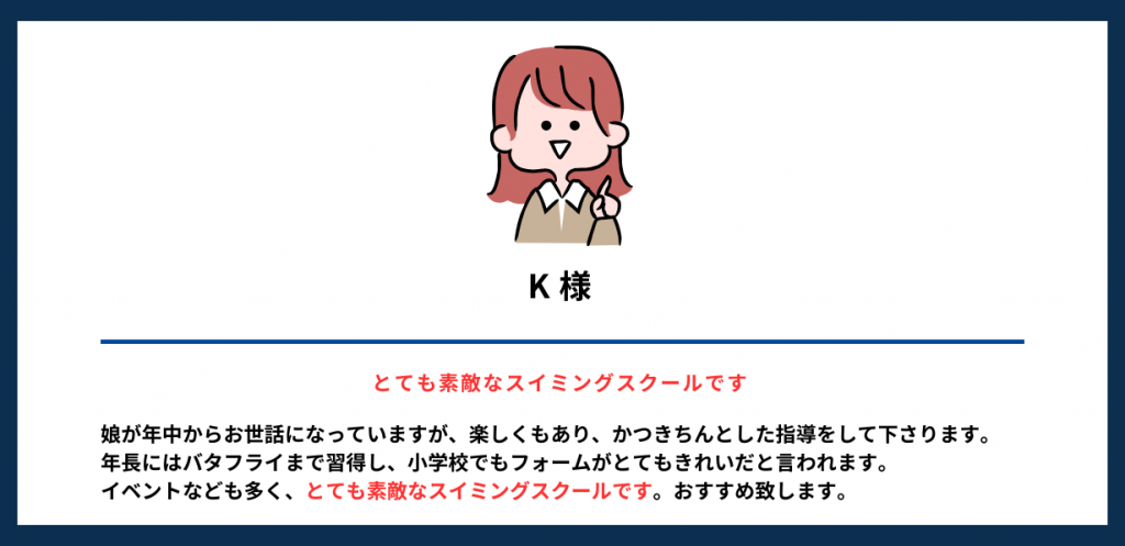 お客様の声
素敵なスイミングスクール