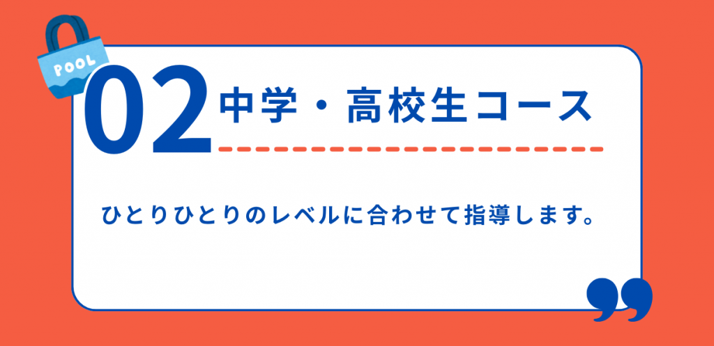 中学生・高校生対象コース