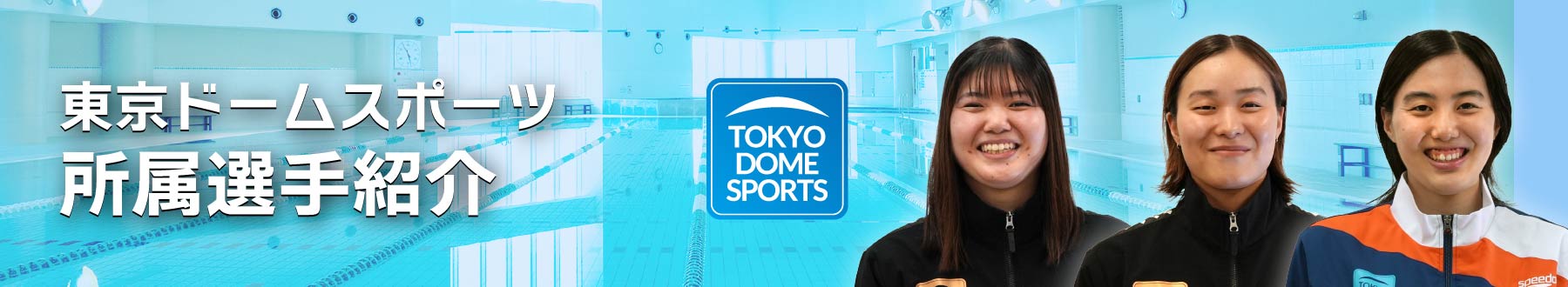 東京ドームスポーツ所属選手紹介