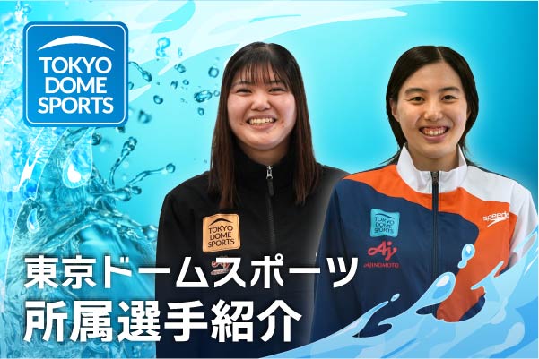 東京ドームスポーツ所属選手紹介