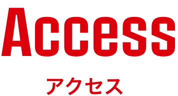 アクセス