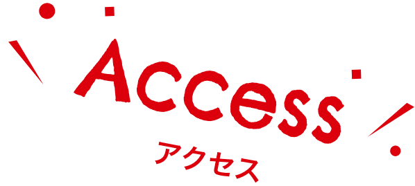 アクセス